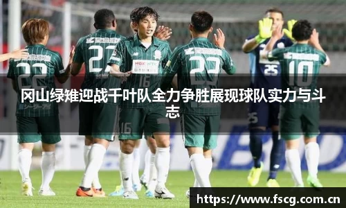 冈山绿雉迎战千叶队全力争胜展现球队实力与斗志