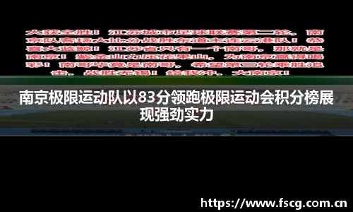 南京极限运动队以83分领跑极限运动会积分榜展现强劲实力