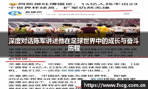深度对话陈军讲述他在足球世界中的成长与奋斗历程