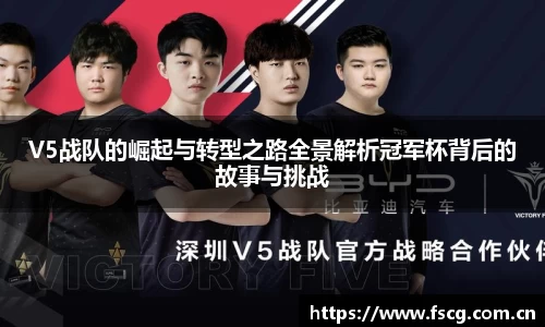 V5战队的崛起与转型之路全景解析冠军杯背后的故事与挑战