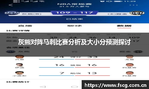 灰熊对阵马刺比赛分析及大小分预测探讨