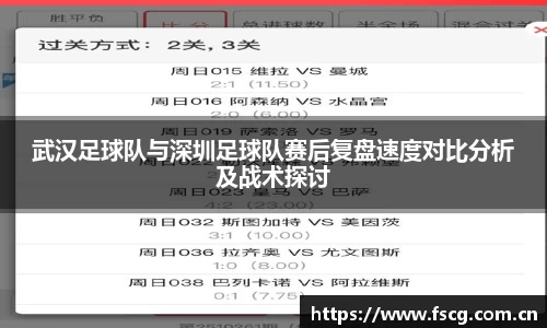 武汉足球队与深圳足球队赛后复盘速度对比分析及战术探讨