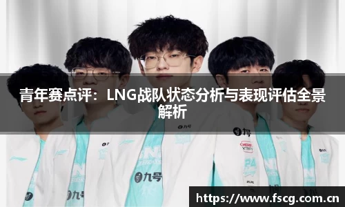 青年赛点评：LNG战队状态分析与表现评估全景解析