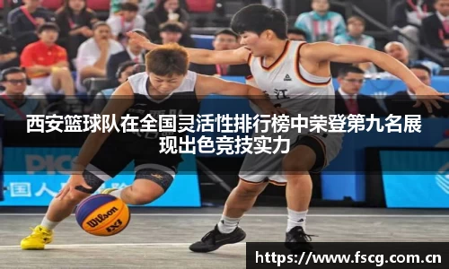 西安篮球队在全国灵活性排行榜中荣登第九名展现出色竞技实力