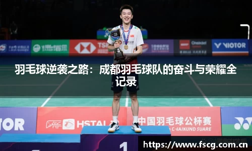 羽毛球逆袭之路：成都羽毛球队的奋斗与荣耀全记录